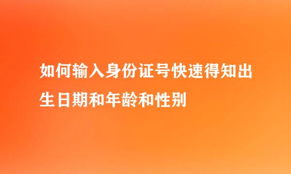 如何输入身份证号快速得知出生日期和年龄和性别