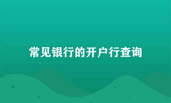 常见银行的开户行查询