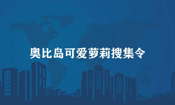 奥比岛可爱萝莉搜集令