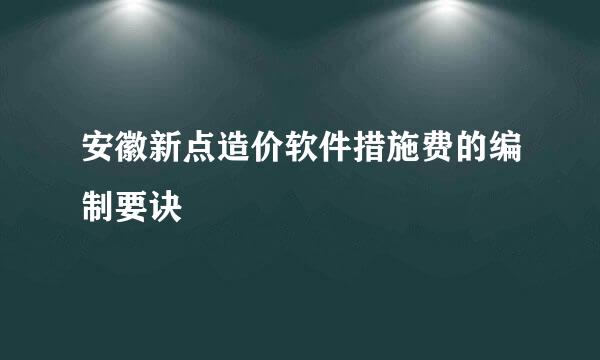 安徽新点造价软件措施费的编制要诀