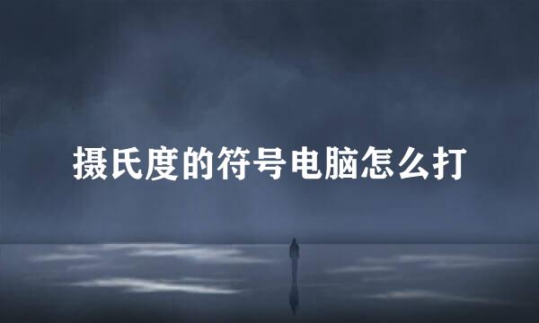 摄氏度的符号电脑怎么打