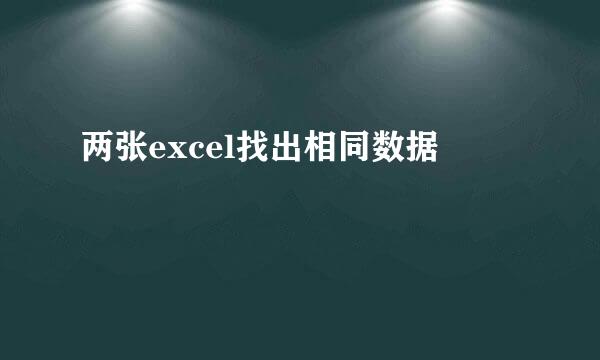 两张excel找出相同数据