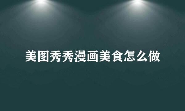 美图秀秀漫画美食怎么做