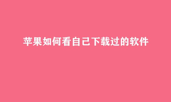 苹果如何看自己下载过的软件
