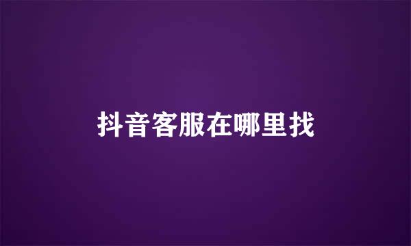 抖音客服在哪里找