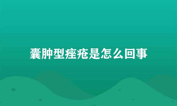 囊肿型痤疮是怎么回事