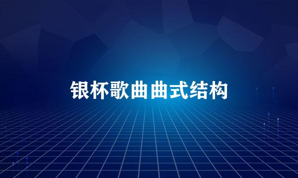 银杯歌曲曲式结构