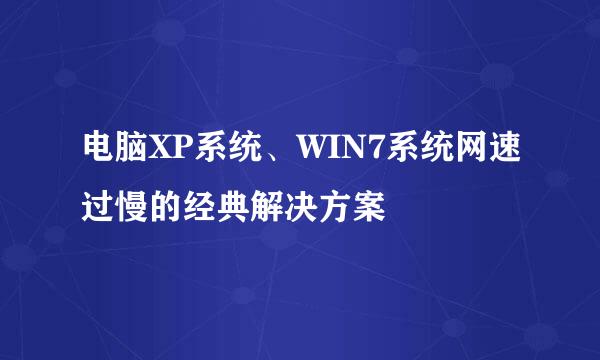 电脑XP系统、WIN7系统网速过慢的经典解决方案