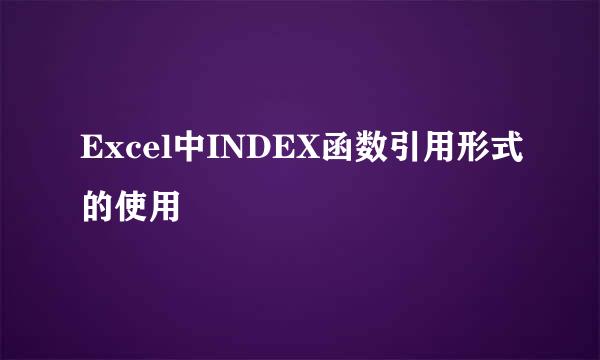 Excel中INDEX函数引用形式的使用
