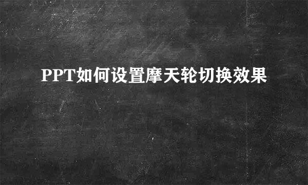 PPT如何设置摩天轮切换效果