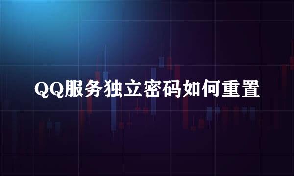 QQ服务独立密码如何重置