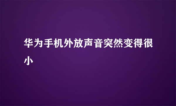 华为手机外放声音突然变得很小