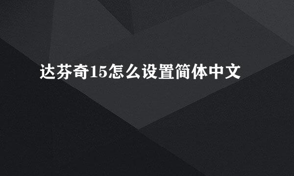 达芬奇15怎么设置简体中文