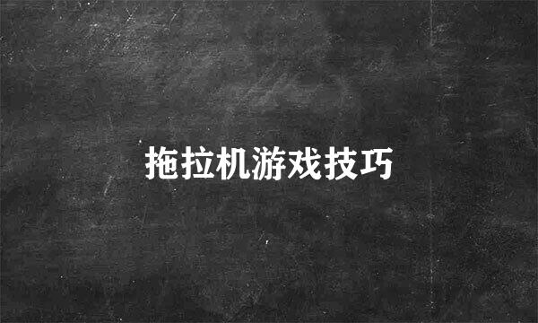 拖拉机游戏技巧
