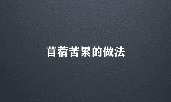 苜蓿苦累的做法
