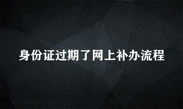身份证过期了网上补办流程