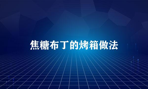 焦糖布丁的烤箱做法