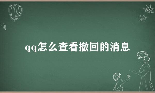 qq怎么查看撤回的消息
