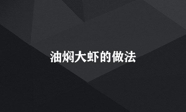 油焖大虾的做法