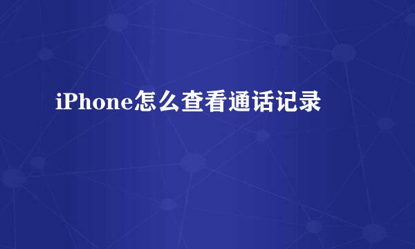 iPhone怎么查看通话记录