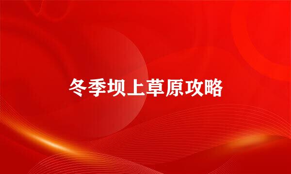 冬季坝上草原攻略