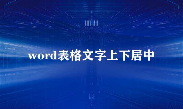 word表格文字上下居中