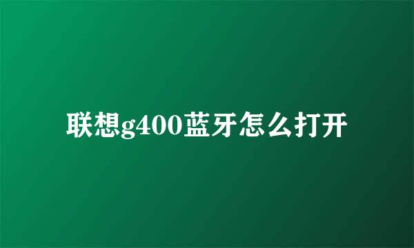 联想g400蓝牙怎么打开