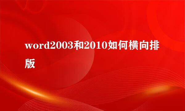 word2003和2010如何横向排版
