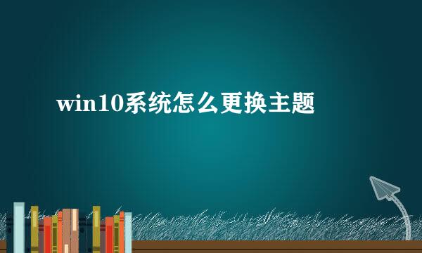 win10系统怎么更换主题
