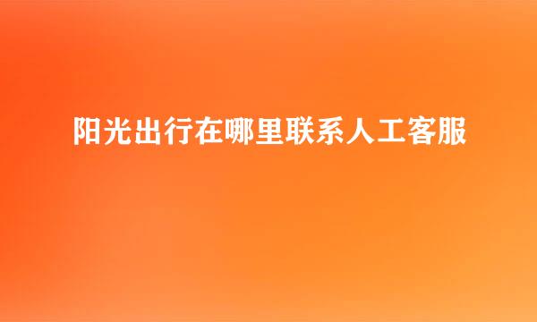 阳光出行在哪里联系人工客服