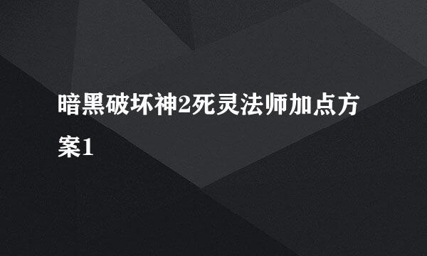 暗黑破坏神2死灵法师加点方案1