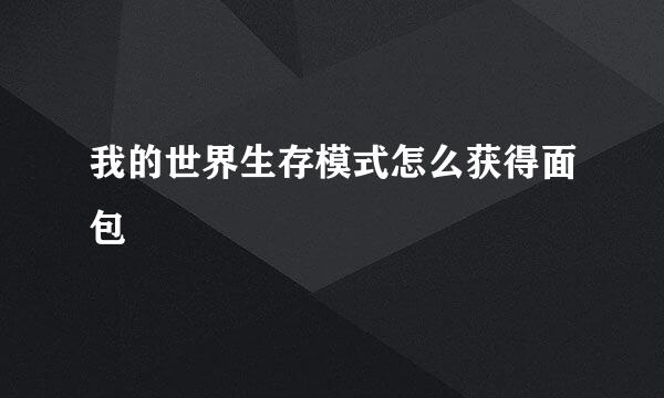 我的世界生存模式怎么获得面包