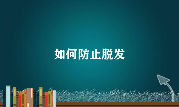 如何防止脱发