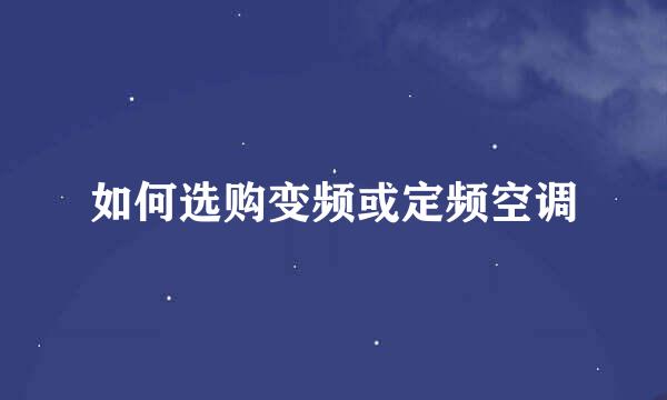 如何选购变频或定频空调