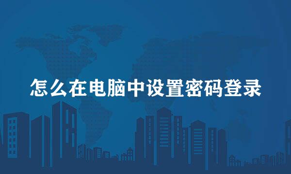 怎么在电脑中设置密码登录