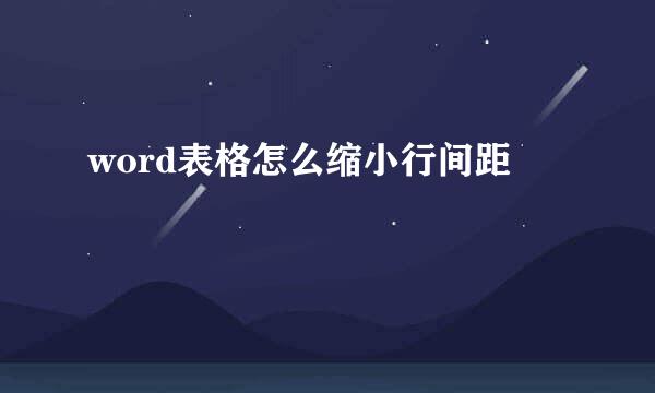 word表格怎么缩小行间距