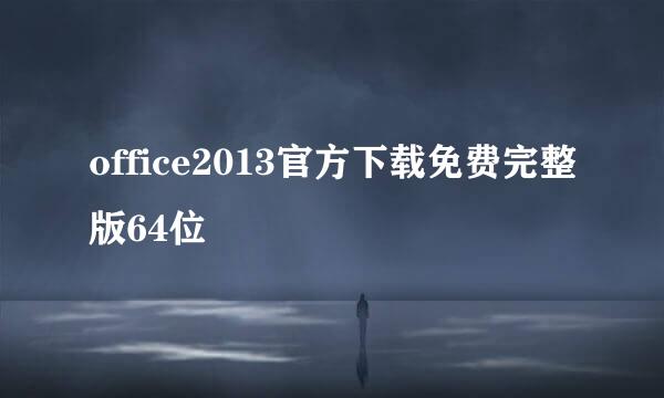 office2013官方下载免费完整版64位