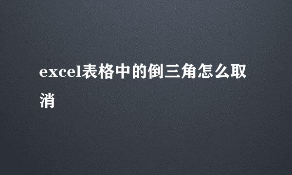 excel表格中的倒三角怎么取消