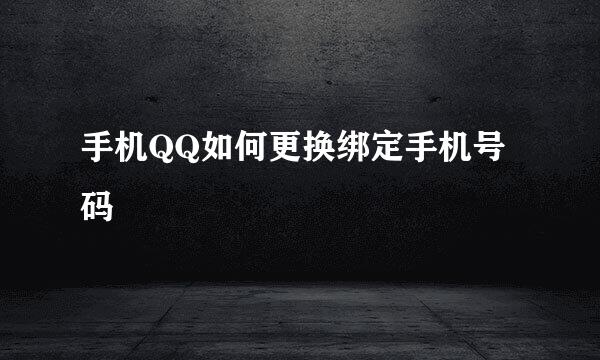 手机QQ如何更换绑定手机号码