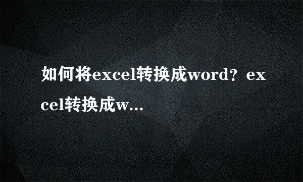 如何将excel转换成word？excel转换成word教程