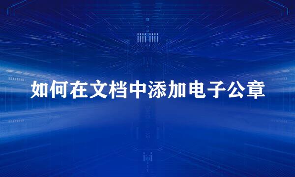 如何在文档中添加电子公章