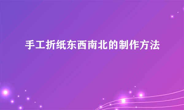 手工折纸东西南北的制作方法