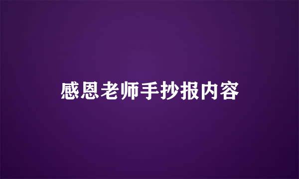 感恩老师手抄报内容