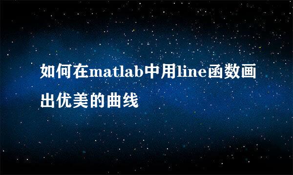 如何在matlab中用line函数画出优美的曲线