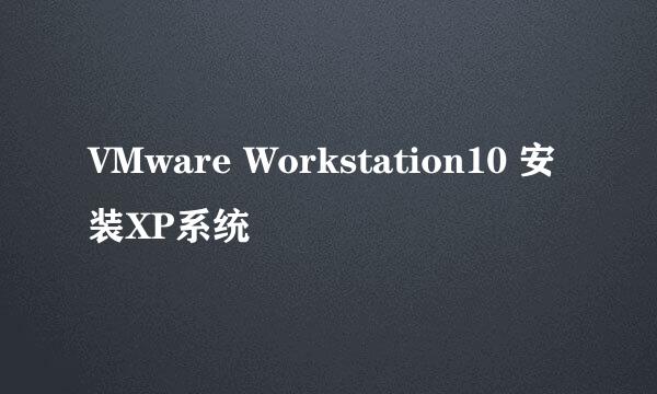 VMware Workstation10 安装XP系统