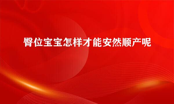臀位宝宝怎样才能安然顺产呢