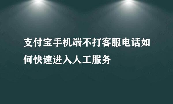 支付宝手机端不打客服电话如何快速进入人工服务