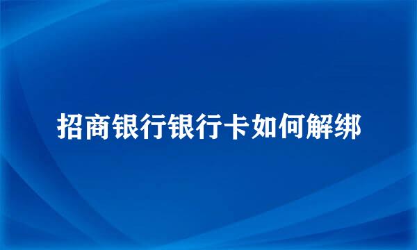 招商银行银行卡如何解绑