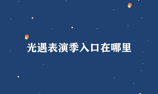 光遇表演季入口在哪里
