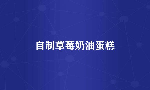 自制草莓奶油蛋糕
